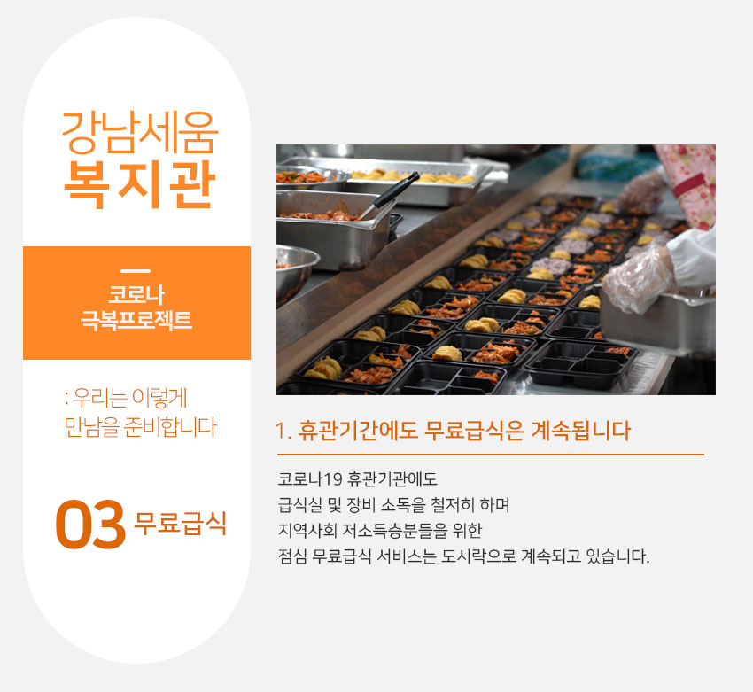 강남세움복지관 코로나극복프로젝트 3