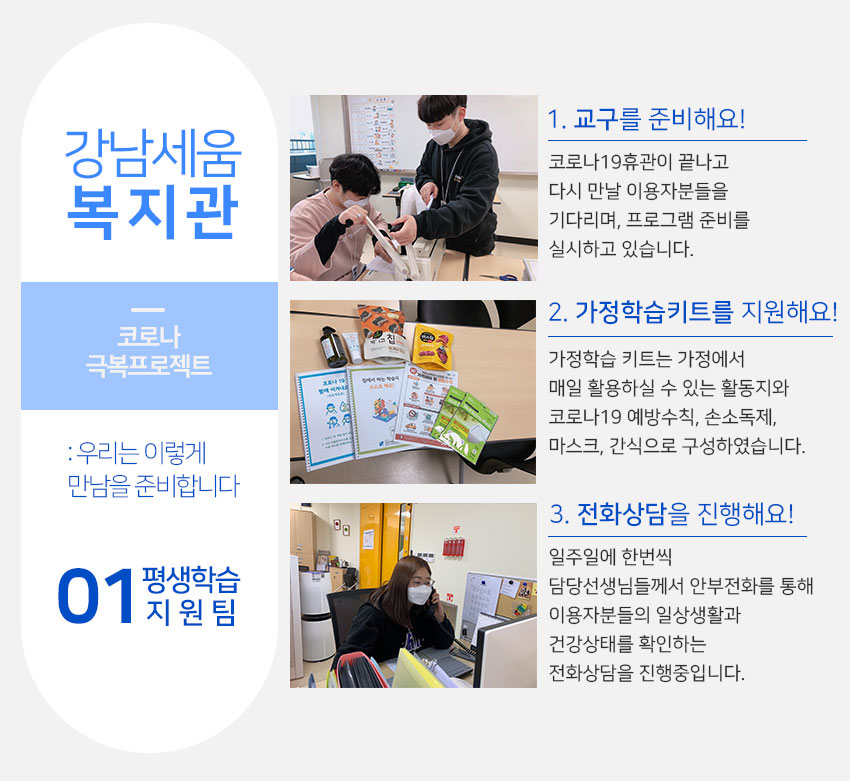 강남세움복지관 코로나극복프로젝트 1