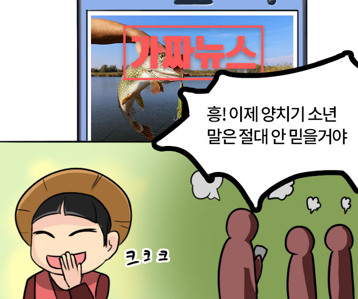 - 흥! 이제 양치기소년 말은 절대 안 믿을거야