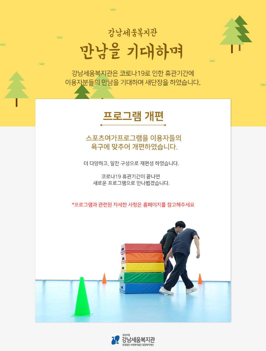 강남세움복지관 만남을 기대하며 프로그램개편 사진