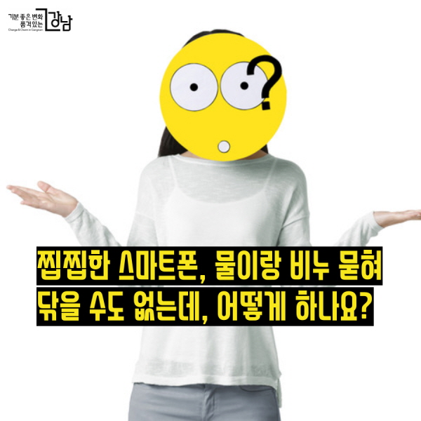 찝찝한 스마트폰, 물이랑 비누 묻혀 닦을 수도 없는데, 어떻게 하나요?