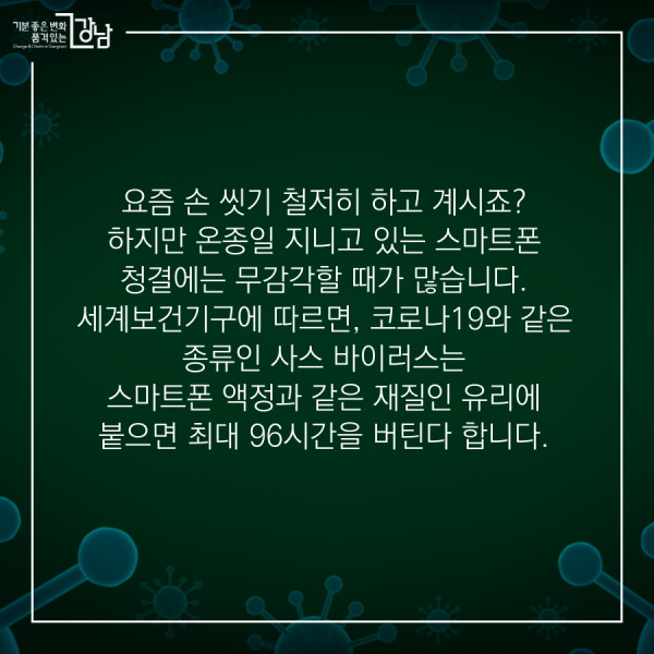 요즘 손 씻기 철저히 하고 계시죠? 하지만 온종일 지니고 있는 스마트폰 청결에는 무감각할 때가 많습니다. 세계보건기구에 따르면, 코로나19와 같은 종류인 사스 바이러스는  스마트폰 액정과 같은 재질인 유리에 붙으면 최대 96시간을 버틴다 합니다.