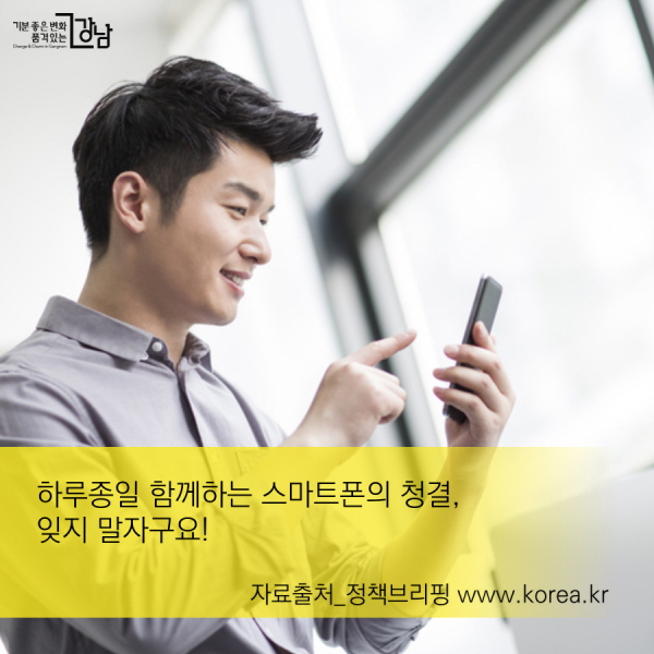 하루종일 함께하는 스마트폰의 청결, 잊지 말자구요! 자료출처_정책브리핑 www.korea.kr