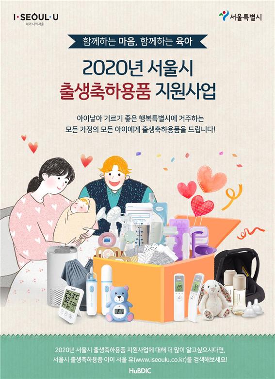 2020년 서울시 출생축하용품 지원사업