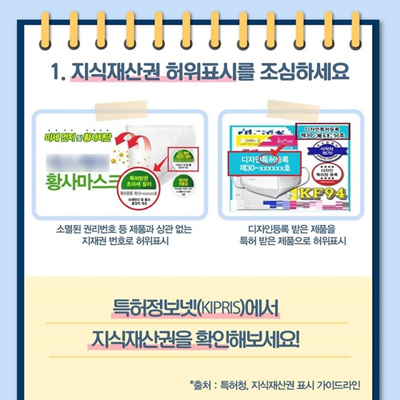 1. 지식재산권 허위표시를 조심하세요 특허정보넷(KIPRIS)에서 지식재산권을 확인해보세요!