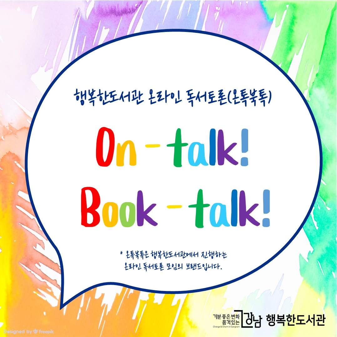 행복한도서관 온라인 독서토론