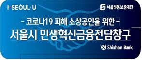코로나19 피해 소상공인을 위한 서울시 민생혁신금융전담창구