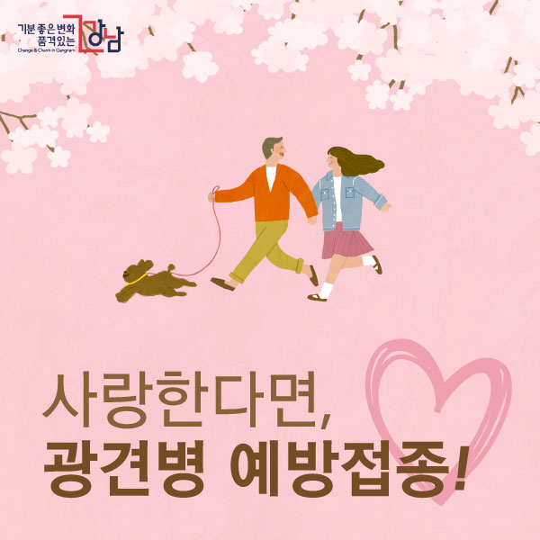 사랑한다면, 광견병 예방접종!