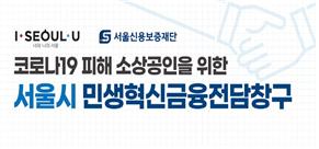 코로나19 피해 소상공인을 위한 서울시 민생혁신금융전담창구