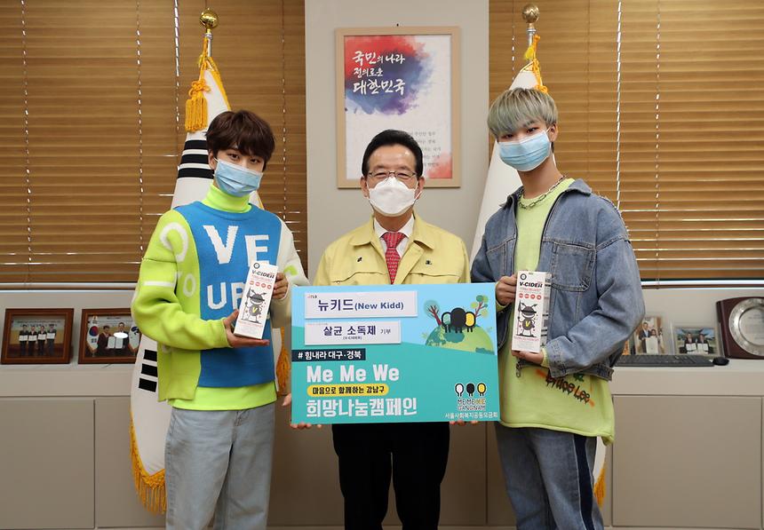 차세대 한류돌 뉴키드(Newkid)가 코로나 19 극복을 위해 살균 소독제를 기부했다. ￼ 뉴키드 소속사 제이플로 엔터테인먼트는 “최근 뉴키드가 코로나 19 종식을 기원하는 마음을 담아 강남구청에 브이사이더 살균 소독제 300개를 기부했다”고 밝혔다.  뉴키드가 기부한 살균 소독제는 코로나 19로 어려움을 겪고 있는 지역주민들에게 전달될 예정이다. 코로나 19 확산 방지에 힘을 보탠 뉴키드 리더 진권은 “코로나 19가 지속되는 힘든 이 시기와 어려움을 이겨내고 조금만 더 힘냈으면 좋겠다”고 응원의 메시지를 전했다.  뉴키드는 지역사회에 보탬이 되기 위해 재능기부 봉사활동과 뜻깊은 나눔으로 꾸준한 선행을 실천해 오고 있다. 특히 지난 2019년에는 청소년 RCY 홍보대사로 활동하며 재능 기부를 했다. 최근에는 코로나 바이러스 감염증 확산을 막기 위해 강남구와 함께 사회적 거리두기에 실천하고 삶에 활력을 더하기 위해 ‘K-POP 홈케어’ 프로그램 영상 촬영에 재능기부로 동참 하기도 했다.  한편 뉴키드는 디지털 싱글 앨범 ‘COME’(컴) 활동을 성공적으로 마치고 컴백 앨범 준비에 매진하고 있다.