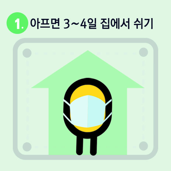 1. 아프면 3~4일 집에서 쉬기