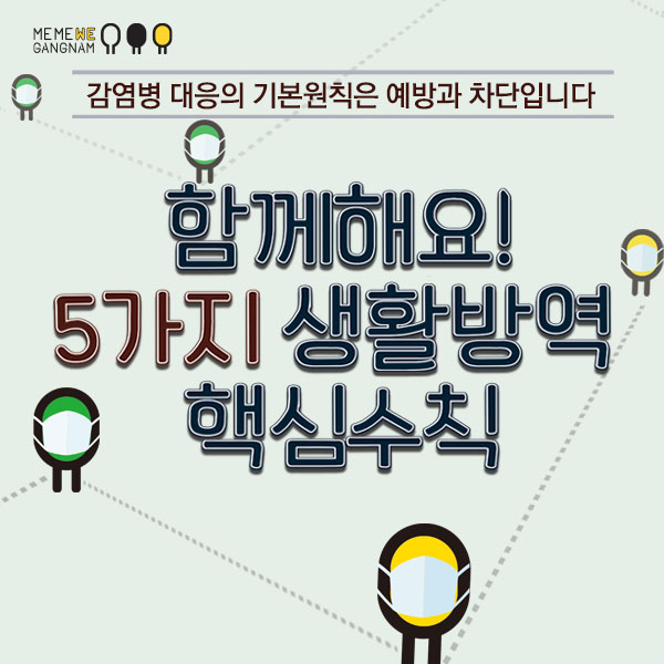 감염병 대응의 기본원칙은 예방과 차단입니다  함께해요! 5가지 생활방역 핵심수칙