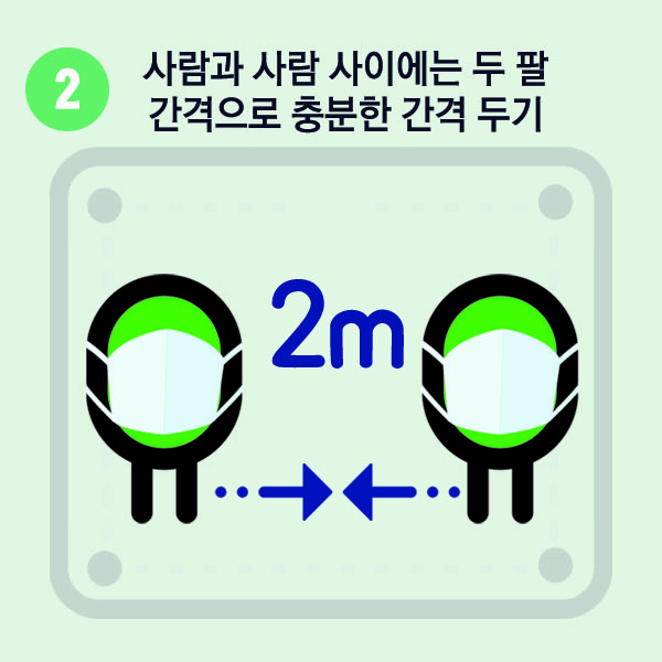 2. 사람과 사람 사이에는 두 팔 간격으로 충분한 간격 두기