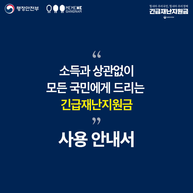 소득과 상관없이 모든 국민에게 드리는 긴급재난지원금 사용안내서