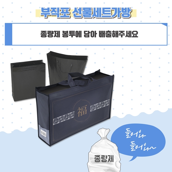 5. 부직포 선물세트가방 종량제 봉투에 담아 배출해주세요.