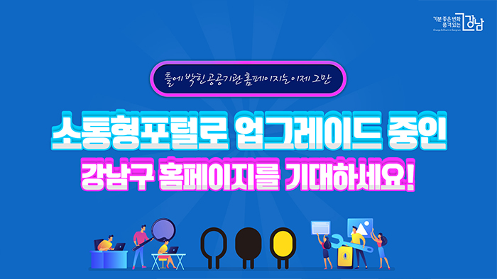 소통형포털로 업그레이드 중인 강남구 홈페이지를 기대하세요!