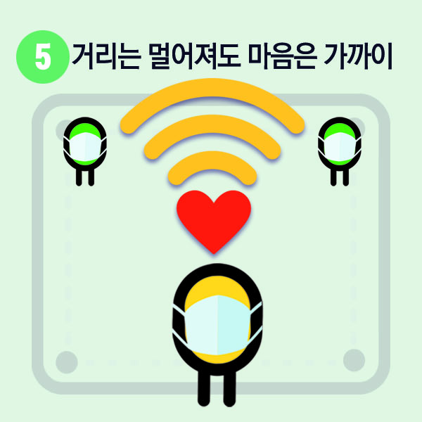 5. 거리는 멀어져도 마음은 가까이