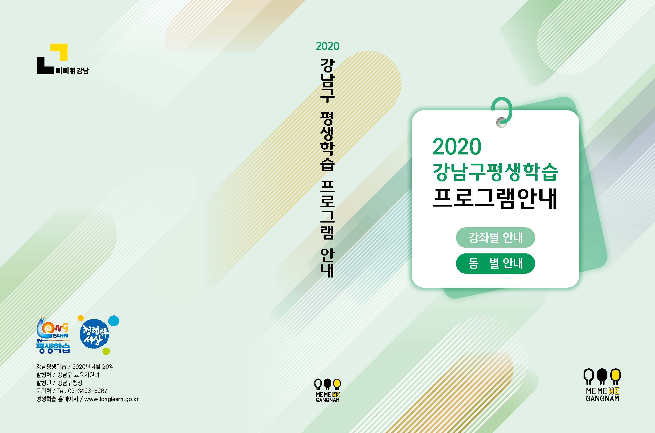 2020 강남구 평생학습 프로그램 안내 책자