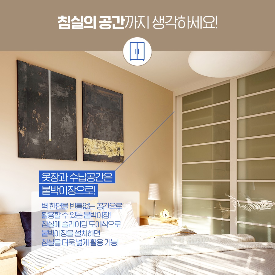 5. 침실의 공간까지 생각하세요! - 옷장과 수납공간은 붙박이장으로! · 벽 한 면을 빈틈없는 공간으로 활용할 수 있는 붙박이장! · 침실에 슬라이딩 도어식으로 붙박이장을 설치하면 침실을 더욱 넓게 활용 가능!