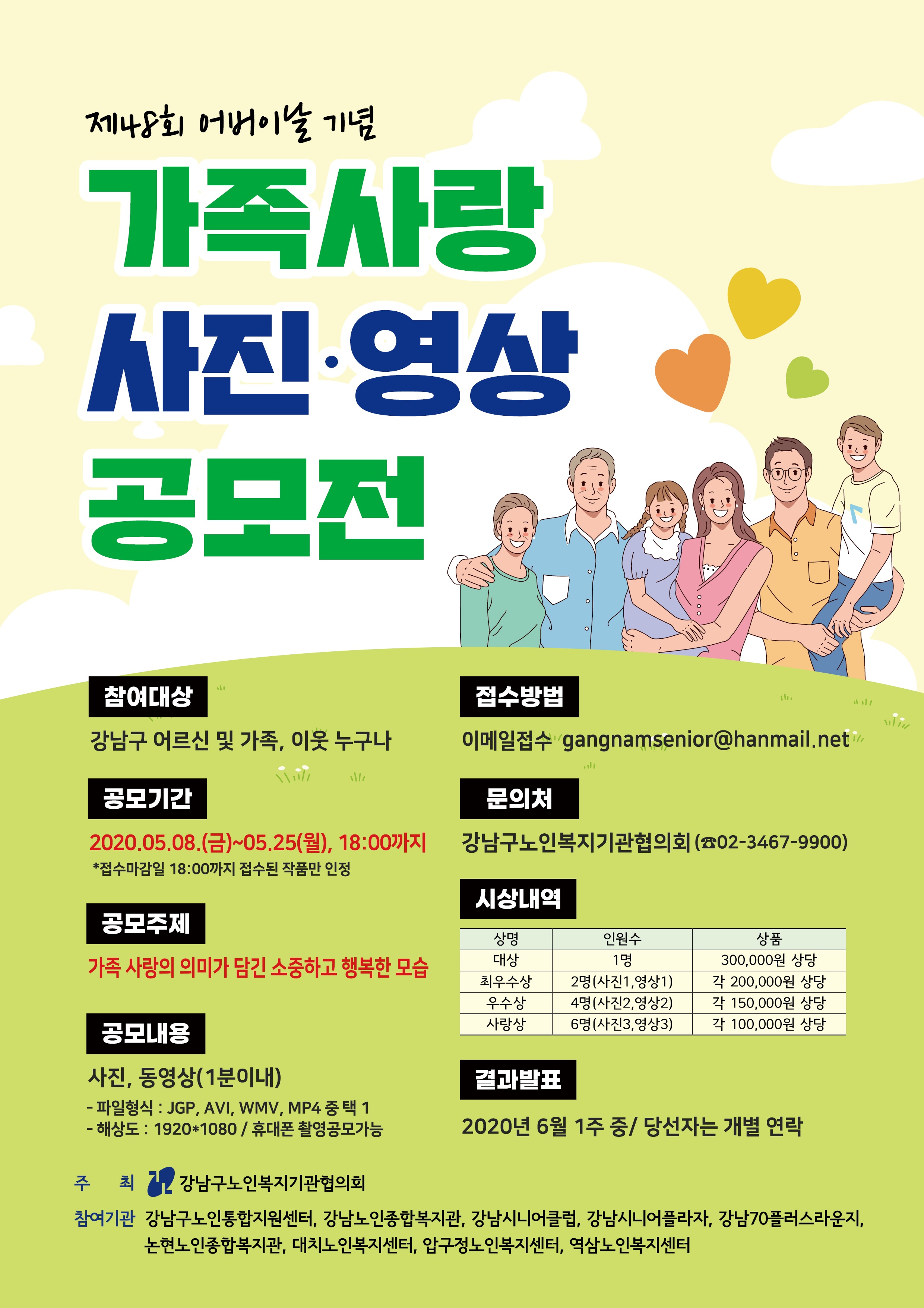 ‘기분 좋은 변화, 품격 있는 강남’을 실현 중인 강남구(구청장 정순균)가 오는 25일까지 가족 사랑의 의미가 담긴 소중하고 행복한 모습을 담은 사진·영상 공모전을 진행 중이다. 이번 공모전은 사진과 1분 내외로 제작된 영상으로, 주제는 가족 사랑의 의미가 담긴 소중하고 행복한 모습이다. 강남구민이면 누구나 참여 가능하며, 접수된 작품들은 심사를 통해 대상 1명, 최우수상 2명, 우수상 4명, 사랑상 6명 등 총13점을 선정해 시상할 예정이다. 최종 수상작은 6월 중 발표된다. 응모방법은 이메일(gangnamsenior@hanmail.net)로 제출하면 되며, 자세한 사항은 강남구노인복지기관협의회(☎02-3467-9900)로 문의할 수 있다.