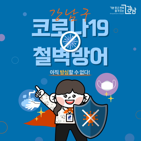강남구, 코로나19 철벽방어 “아직 방심할 수 없다!”