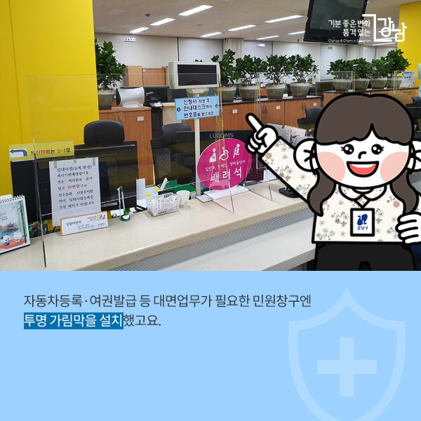 자동차등록·여권발급 등 대면업무가 필요한 민원창구엔 투명 가림막을 설치했고요.