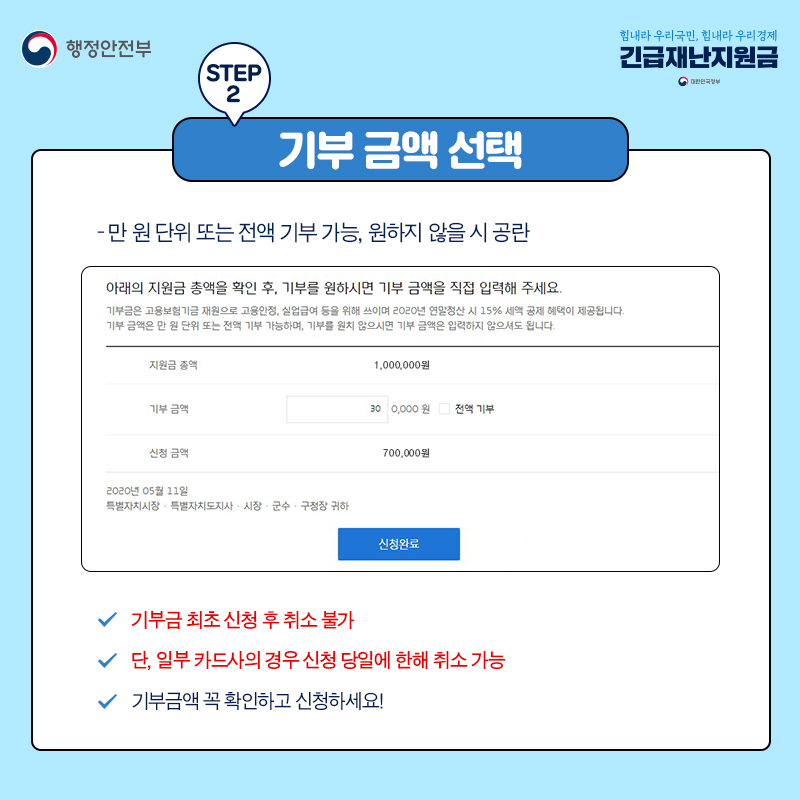 STEP 2. 기부 금액 선택 - 만 원 단위 또는 전액 기부 가능, 원하지 않을 시 공란 · 기부금 최초 신청 후 취소 불가 · 단, 일부 카드사의 경우 신청 당일에 한해 취소 가능 · 기부금액 꼭 확인하고 신청하세요! 기부금 최초 신청 후 취소 불가. 단, 일부 카드사의 경우 신청 당일에 한해 취소 가능. 기부금액 꼭 확인하고 신청하세요!