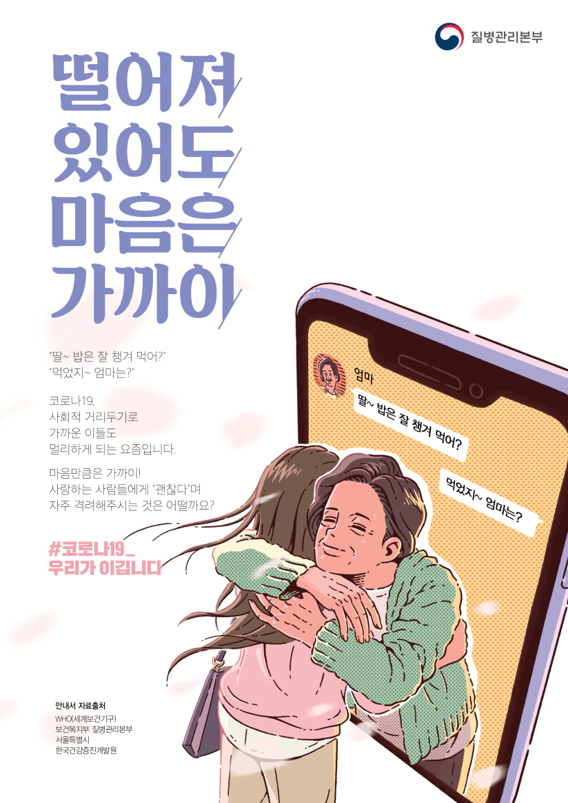 떨어져 있어도 마음은 가까이 #코로나19_우리가 이깁니다. 안내서 자료출처: WHO(세계보건기구), 보건복지부 질병관리본부, 서울특별시, 한국건강증진개발원