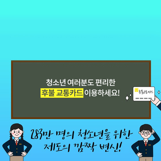 청소년 어려분도 편리한 후불 교통카드 이용하세요!