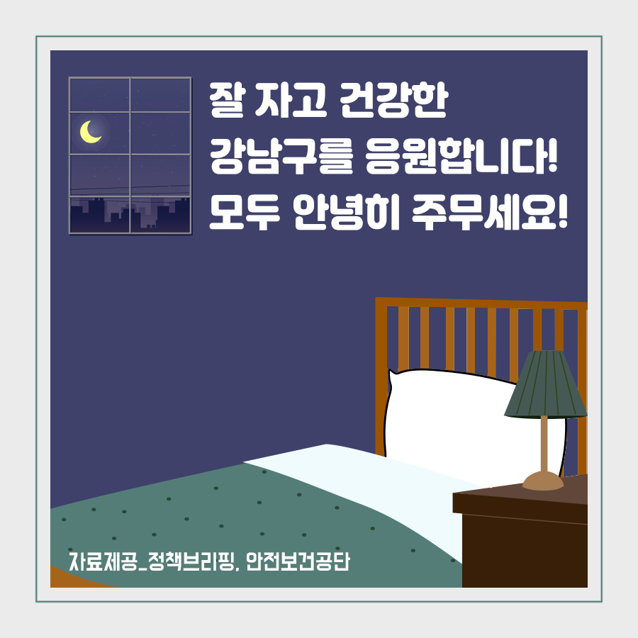 잘 자고 건강한 강남구를 응원합니다! 모두 안녕히 주무세요!