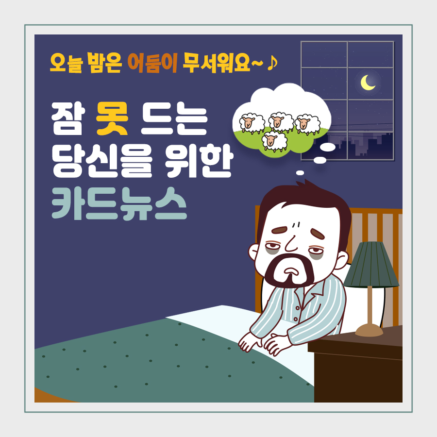 오늘 밤은 어둠이 무서워요~♪ 잠 못 드는 당신을 위한 카드뉴스