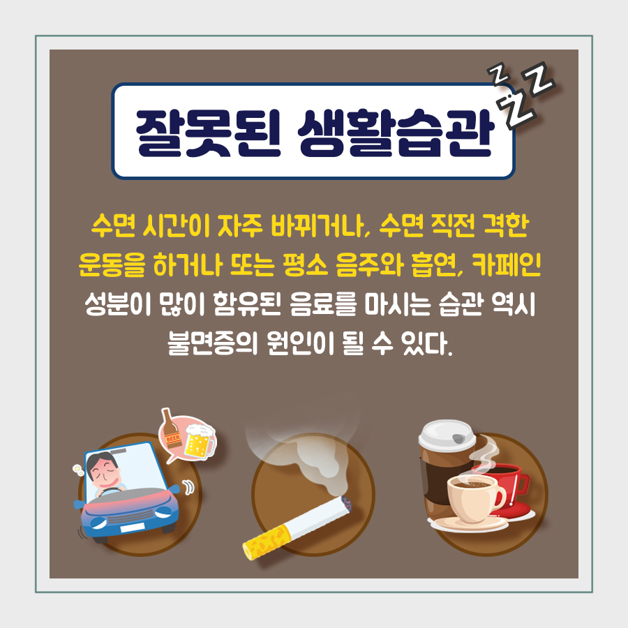 ▲ 잘못된 생활습관 수면 시간이 자주 바뀌거나, 수면 직전 격한 운동을 하거나 또는 평소 음주와 흡연, 카페인 성분이 많이 함유된 음료를 마시는 습관 역시 불면증의 원인이 될 수 있다.