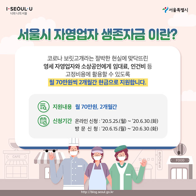 - 지원내용: 월 70만원, 2개월간 - 신청기간: 온라인 신청: ’20.5.25.(월)~’20.6.30.(화) - 방문신청: ’20.6.15.(월)~’20.6.30.(화)