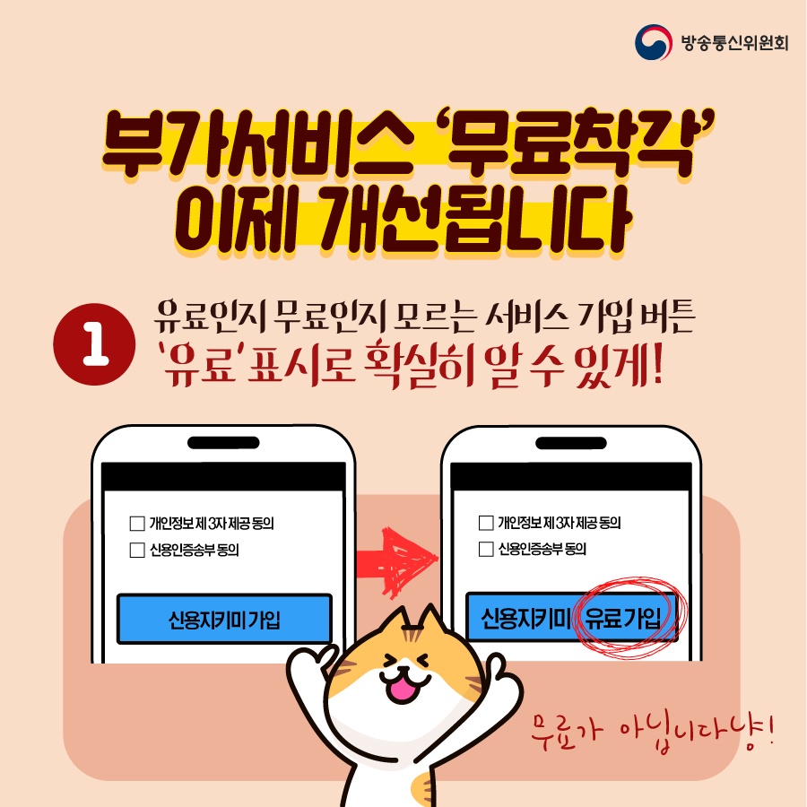 부가서비스 ‘무료착각’ 이제 개선됩니다 1. 유료인지 무료인지 모르는 서비스 가입 버튼 ‘유료’ 표시로 확실히 알 수 있게! 유료가입표시