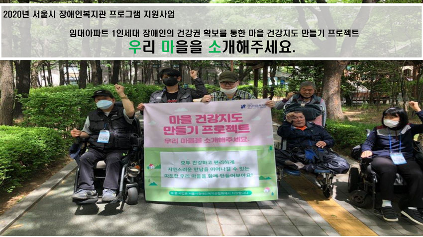 2020년 서울시 장애인복지관 프로그램 지원사업 임대아파트 1인세대 장애인의 건강권 확보를 통한 마을 건강지도 만들기 프로젝트 우리마을을 소개해주세요