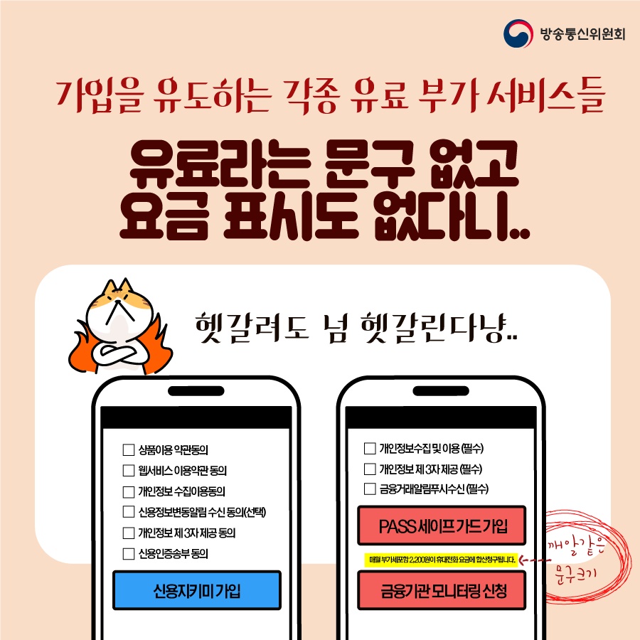 가입을 유도하는 각종 유료 부가서비스들, 유료라는 문구도 없고 요금 표시도 없다니...  “헷갈려도 너무 헷갈려요.” 상품이용약관동의, 웹서비스이용약관동의, 개인정보 수집이용동의, 신용정보변동알림 수신동의(선택), 개인정보 제3자 제공 동의, 신용인증송부 동의▶신용지키미 가입. 개인정보수집 및 이용(필수), 개인정보 제3자 제공(필수), 금융거래알림푸시 수신(필수)▶PASS 세이프가드 가입, 부가세포함은 깨알같은 문구크기