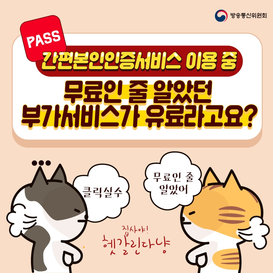 간편본인인증서비스 이용 중. 무료인 줄 알았던 부가서비스가 유료라고요? 클릭실수, 무료인 줄 알았어, 집사야! 헷갈린다냥