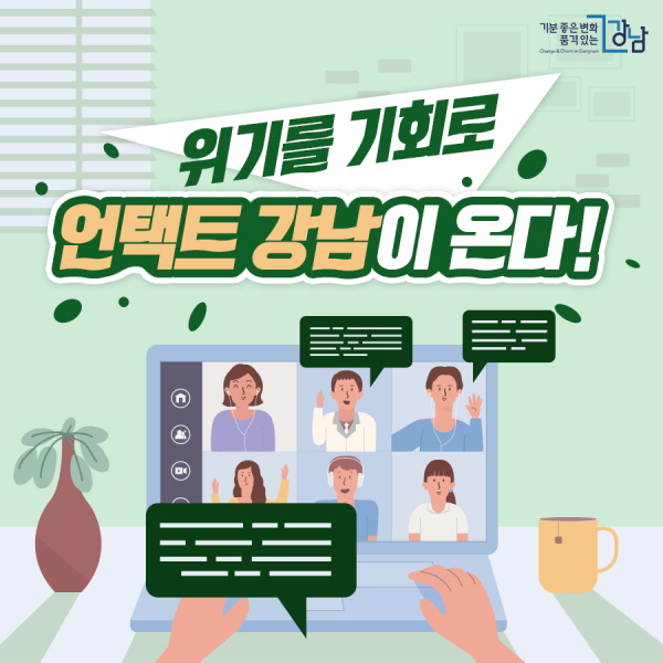 위기를 기회로, 언택트 강남이 온다!