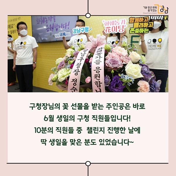 구청장님의 꽃 선물을 받는 주인공은 바로 6월 생일의 구청 직원들입니다! 10분의 직원들 중 챌린지 진행한 날에 딱 생일을 맞은 분도 있었습니다~