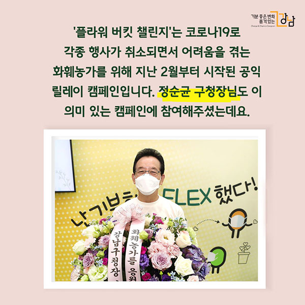 ‘플라워 버킷 챌린지’는 코로나19로 각종 행사가 취소되면서 어려움을 겪는 화훼농가를 위해 지난 2월부터 시작된 공익 릴레이 캠페인입니다. 정순균 구청장님도 이 의미 있는 캠페인에 참여해주셨는데요.
