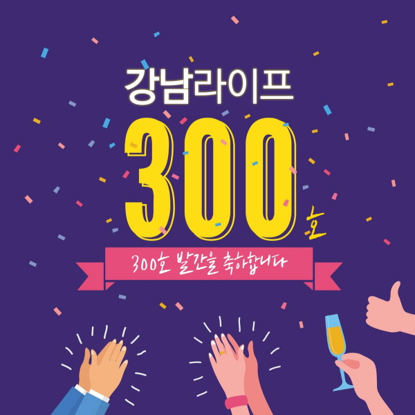 강남라이프 300호 발간을 축하합니다!
