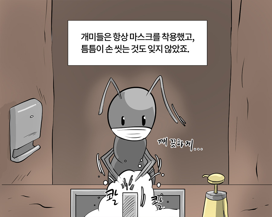 - 개미들은 항상 마스크를 착용했고, 틈틈이 손 씻는 것도 잊지 않았죠.