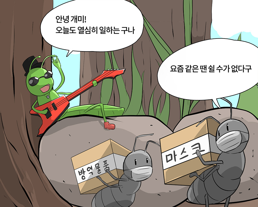 - 안녕 개미! 오늘도 열심히 일하는 구나 - 요즘 같은 땐 쉴 수가 없다구