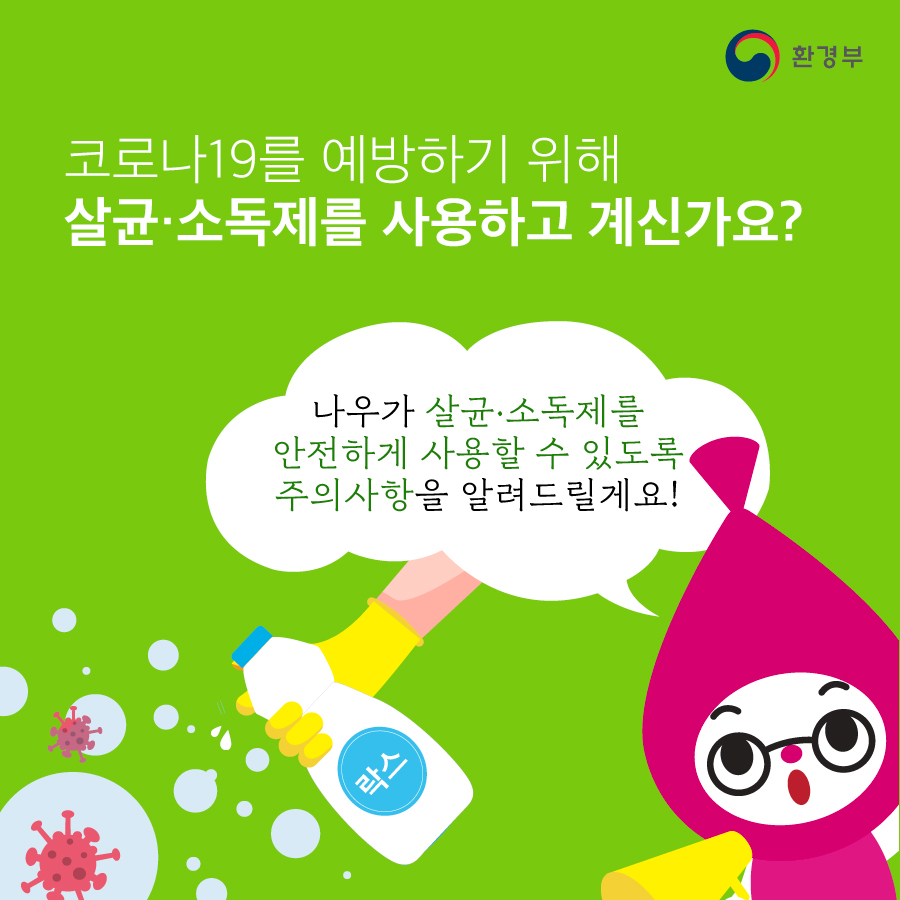 코로나19를 예방하기 위해 살균·소독제를 사용하고 계신가요? 나우가 살균·소독제를 안전하게 사용할 수 있도록 주의사항을 알려드릴게요!