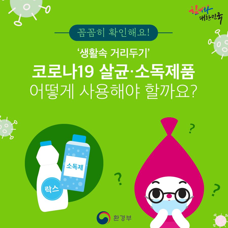 꼼꼼히 확인해요! 코로나19 살균·소독제품 어떻게 사용해야 할까요?