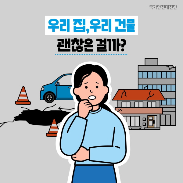 우리 집, 우리 건물 괜찮은 걸까?