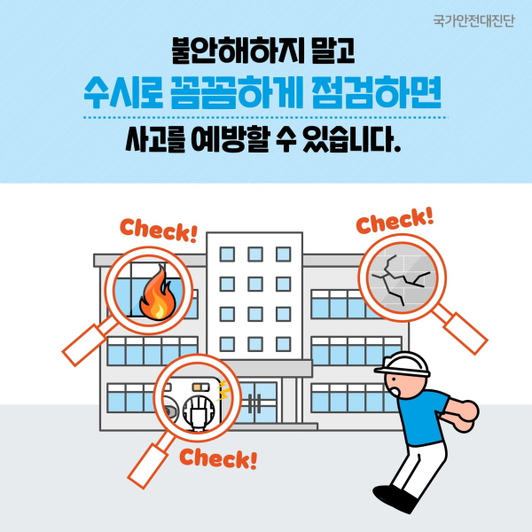 불안해하지 말고 수시로 꼼꼼하게 점검하면 사고를 예방할 수 있습니다.