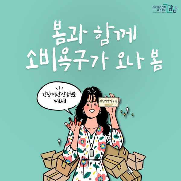 강남사랑상품권 판매 소진