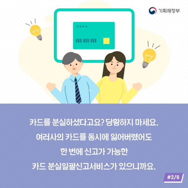 카드를 분실하셨다고요? 당황하지 마세요. 여러 사의 카드를 동시에 잃어버렸어도 한 번에 신고가 가능한 카드 분실일괄신고 서비스가 있으니까요.