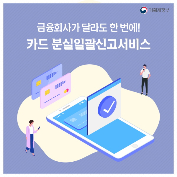 금융회사가 달라도 한 번에! 카드 분실일괄신고서비스